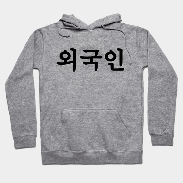 Oegugin 외국인 | Korean Hangul Language Hoodie by tinybiscuits